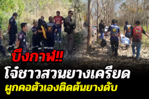 บึงกาฬ!! โจ๋ชาวสวนยางเครียดผูกคอติดต้นยางดับ