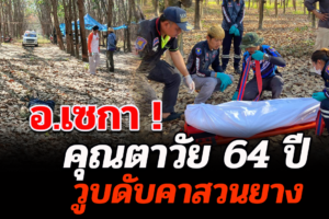 บึงกาฬ คุณตาวัย64ปีเดินเข้าสวนยางเกิดวูบดับเสียชีวิต