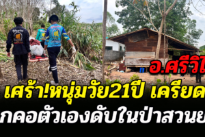 เศร้า!หนุ่มวัย21ปี อ.ศรีวิไล เครียดผูกคอตัวเองดับในป่าสวนยาง