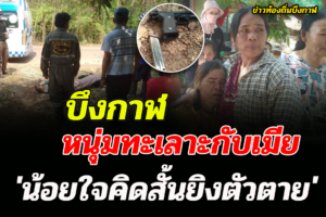 บึงกาฬ หนุ่มน้อยใจทะเลาะกับเมียคิดสั้นยิงตัวตาย
