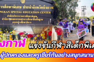 บึงกาฬ แข่งขันกีฬาสีเด็กพิเศษทั้งผู้ปกครองและครูเชียร์กันอย่างสนุกสนาน