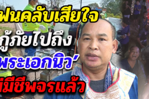แฟนคลับจาก จ.บึงกาฬ เสียใจกู้ภัยไปถึง ‘พระเอกนิว’ ไม่มีชีพจรแล้ว
