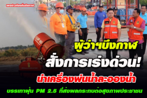 ผู้ว่าฯ บึงกาฬ หารือข้อสั่งการเร่งด่วน นำเครื่องพ่นน้ำละอองน้ำ บรรเทาฝุ่น PM 2.5 ที่ส่งผลกระทบต่อสุขภาพประชาชน