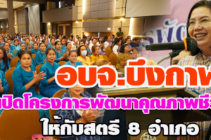 บึงกาฬ อบจ.เปิดโครงการพัฒนาคุณภาพชีวิตให้กับสตรี 8 อำเภอ