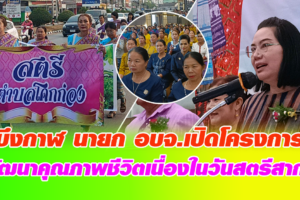 บึงกาฬ นายก อบจ.เปิดโครงการพัฒนาคุณภาพชีวิตเนื่องในวันสตรีสากล
