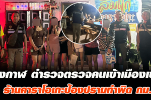บึงกาฬ ตำรวจตรวจคนเข้าเมืองเข้มร้านคาราโอเกะป้องปรามทำผิด กม.