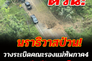 นราธิวาสป่วน คนร้ายลอบวางระเบิด คณะรองแม่ทัพภาค4-อีโอดี. กระเด็นตกไหล่ทาง เสียชีวิต 2 เจ็บ 1