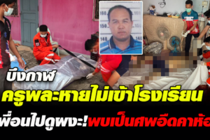 บึงกาฬ ครูพละหายไม่เข้าโรงเรียนหลายวันเพื่อนไปดูพบเป็นศพอืดคาห้อง
