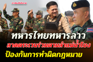 บึงกาฬ ทหารไทยทหารลาวลาดตระเวนร่วมตามลำแม่น้ำโขงป้องกันทำผิดกฎหมาย