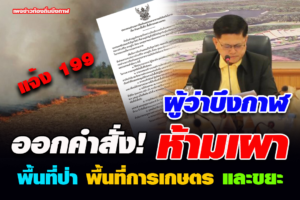 จังหวัดบึงกาฬเอาจริงผู้ว่าฯ บึงกาฬ ออกประกาศ #ห้ามเผา