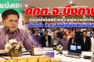 กกต.ประจำจังหวัดบึงกาฬ จัดบรรยายสร้างความรู้ความเข้าใจที่ถูกต้องกับการเลือกตั้ง ส.ส. ในพื้นที่เชิงสมานฉันท์