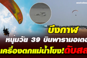 หนุ่มวัย 39 บินพารามอเตอร์ เครื่องตกแม่น้ำโขง!-กระแทกดับสลด