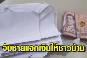 บึงกาฬ จับชายวัย 51 ปี แจกเงินชาวบ้านหัวละ 500 บาท พฤติการณ์ซื้อสิทธิขายเสียง