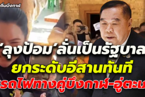 ‘ลุงป้อม’ลั่นเป็นรัฐบาลยกระดับอีสานทันทีชูรถไฟทางคู่บึงกาฬ-อู่ตะเภา