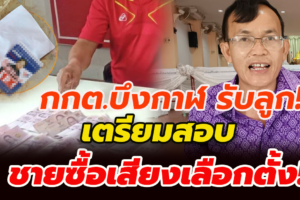 กกต.บึงกาฬ รับลูก เตรียมสอบ ชายซื้อเสียงเลือกตั้ง หัวละ 500 ภายใน 72 ชั่วโมง