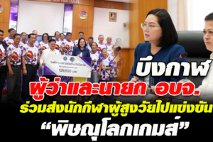 บึงกาฬ ผู้ว่าและนายก อบจ.ร่วมส่งนักกีฬาผู้สูงวัยไปแข่งขัน “พิษณุโลกเกมส์”