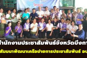 สำนักงานประชาสัมพันธ์จังหวัดบึงกาฬ จัดสัมมนาพัฒนาเครือข่ายการประชาสัมพันธ์ อป.มช. จังหวัดบึงกาฬ