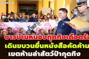 ชาวบ้านหนองกุดทิงเดือดร้อน เดินขบวนยื่นหนังสือคัดค้าน เกี่ยวกับร่างแผนการอนุรักษ์และคุ้มครองพื้นที่เขตห้ามล่าสัตว์ป่ากุดทิง