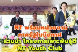 NT พร้อมหน่วยงานภาครัฐในบึงกาฬ ร่วมนำ โครงการเพาะพันธุ์ดี NT Youth Club