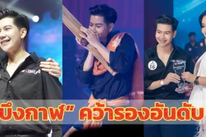 ไอซ์ - ภคินท์ มุ่งงาม สาวหล่อจาก”บึงกาฬ” คว้ารางวัลรองชระเลิศอันดับที่ 1 ในเวที Tom Thailand Contest 2023