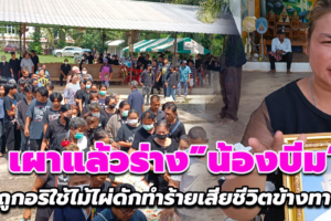 เผาแล้วร่าง”น้องบีม”ถูกอริใช้ไม้ไผ่ดักทำร้ายเสียชีวิตข้างทาง