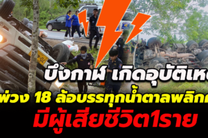 บึงกาฬ รถพ่วง 18 ล้อ บรรทุกน้ำตาล พลิกคว่ำเสียชีวิต1ราย