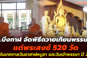 จ.บึงกาฬ จัดพิธีถวายเทียนพรรษาแด่พระสงฆ์ 520 วัด เนื่องในเทศกาลวันอาสาฬหบูชา และวันเข้าพรรษา ปี 2566