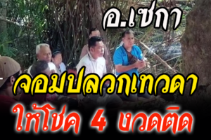 บึงกาฬ จอมปลวกเทวดาให้โชค 4 งวดติด ล่าสุดถูกหวยกว่า 2 แสนบาท