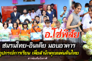 บึงกาฬ ชมรมไทย-อินเดียมอบอาคาร อุปกรณ์การเรียน เพื่อสำนึกคุณแผ่นดินไทย