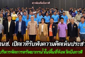 สทนช. เปิดเวทีรับฟังความคิดเห็นประชาชน โครงการศึกษาแผนบูรณาการบริหารจัดการทรัพยากรน้ำในพื้นที่จังหวัดบึงกาฬ