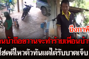 บึงกาฬ กรณีโซเชียลเสนอข่าวคนบ้าถือขวานจะมาทำร้ายพ่อ