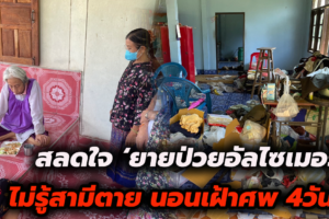 สลดใจ ‘ยายป่วยอัลไซเมอร์’ ไม่รู้ ‘ตาตาย’ มา 4 วันแล้ว นั่งอ่านหนังสืออยู่ข้างศพ ไร้ลูกๆดูแล