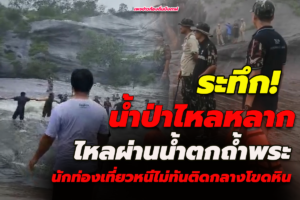 ระทึก! น้ำป่าหลากไหลผ่านน้ำตกถ้ำพระ นักท่องเที่ยวหนีไม่ทันติดกลางโขดหิน