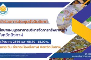สทนช. สรุปผลการศึกษาโครงการแผนบูรณาการบริหารจัดการทรัพยากรน้ำในพื้นที่จังหวัดบึงกาฬ