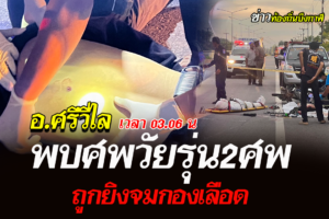 บึงกาฬ พบศพวัยรุ่นวัย18ปี ถูกยิงเสียชีวิต2ศพจมกองเลือดข้างถนน