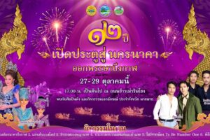อบจ.แถลงจัดงาน “12 ปี เปิดประตูสู่นครนาคา ออกพรรษาบึงกาฬ”