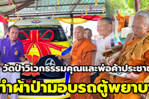 วัดป่าวิเวกธรรมคุณและพ่อค้าประชาชนมอบรถตู้พยาบาล ให้กับหน่วยกู้ภัยมูลนิธิสว่างศรีวิไลธรรมสถาน จ.บึงกาฬ