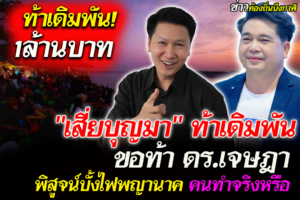‘อ.เจษฎา’ รับคำท้า ชี้ ไม่ต้องวางเดิมพัน 1 ล้าน แนะให้พิสูจน์ ‘บั้งไฟพญานาค’ ร่วมกัน
