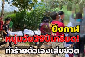 บึงกาฬ หนุ่มวัย 39 ปีเครียดทำร้ายตัวเองเสียชีวิต