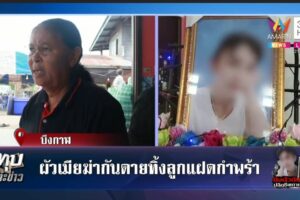 บึงกาฬ สลดฤทธิ์ยาบ้าเมียยิงผัวดับหนีไปทั้งคืนก่อนจะยิงตัวตายตาม