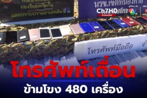 บึงกาฬตรวจยึดโทรศัพท์เถื่อน 480 เครื่องข้ามมาจากฝั่งลาว