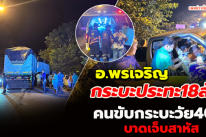 เกิดอุบัติเหตุรถ กระบะชนประสานงากับพ่วง18ล้อ บาดเจ็บสาหัส1ราย