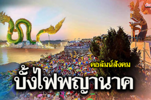 คอลัมน์สังคม บั้งไฟพญานาค