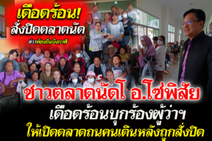 บึงกาฬ พ่อค้าแม่ขายร้องผู้ว่าให้เปิดตลาดถนนคนเดินหลังถูกสั่งปิด