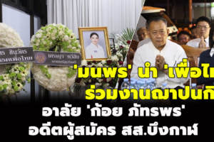 อาลัย 'ก้อย ภัทรพร' อดีตผู้สมัคร สส.บึงกาฬ 'มนพร' นำ 'เพื่อไทย' ร่วมงานฌาปนกิจ