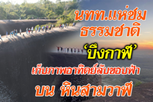 นทท.แห่ชมธรรมชาติ ‘บึงกาฬ’ เก็บภาพอาทิตย์ลับขอบฟ้าบน ‘หินสามวาฬ