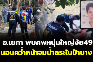 หนุ่มใหญ่วัย49ดับปริศนานอนคว่ำหน้าจมน้ำในสระน้ำในป่าสวนยาง