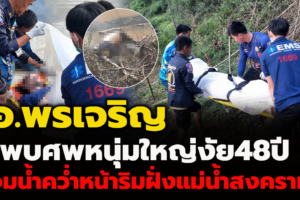 พรเจริญ พบศพหนุ่มใหญ่วัย 48 ปีนอนตายคว่ำหน้าริมฝั่งแม่น้ำสงคราม
