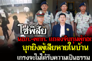 บึงกาฬ นอภ.-ผกก. แถลงจับกุมผู้ก่อเหตุบุกยิงผู้เสียหายในบ้าน