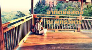 อาทิตย์อัสดง ณ พุทธวิหาร ภูทอก บึงกาฬ